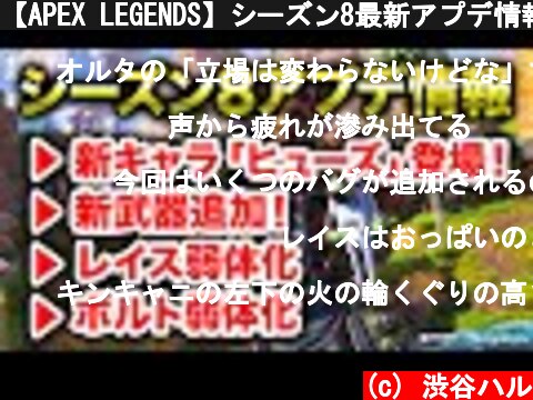 【APEX LEGENDS】シーズン8最新アプデ情報解説！ついにボルトが弱体化！？【エーペックスレジェンズ】  (c) 渋谷ハル